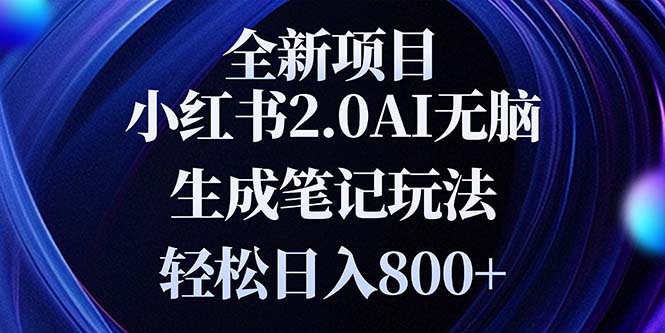 全新小红书2.0无脑生成笔记玩法轻松日入800+小白新手简单上手操作-彼飞网创