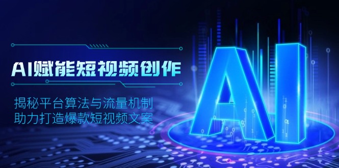AI赋能短视频创作，揭秘平台算法与流量机制，助力打造爆款短视频文案-彼飞网创