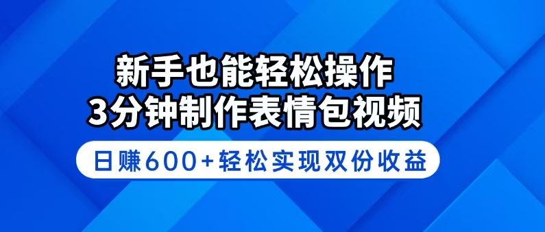 新手也能轻松操作！3分钟制作表情包视频，日赚600+轻松实现双份收益-彼飞网创