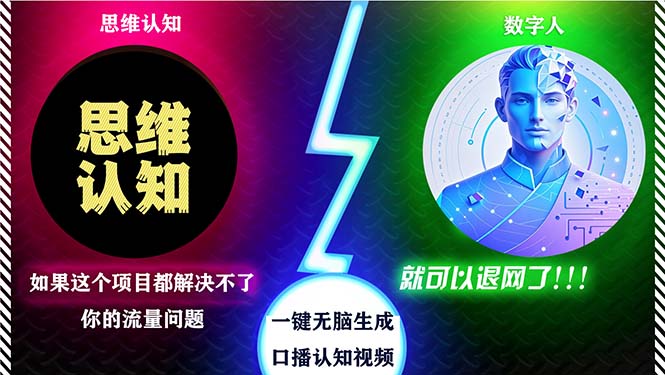 2024下半年最新引流方法，数字人+思维认知口播号，五分钟制作，日引创…-彼飞网创