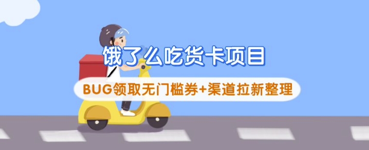 饿了么吃货卡项目_BUG领取无门槛券+渠道拉新整理-彼飞网创