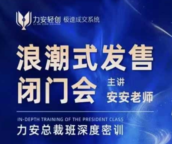力安深圳闭门会：浪潮式发售，手把手教你做批量搞定成交-彼飞网创