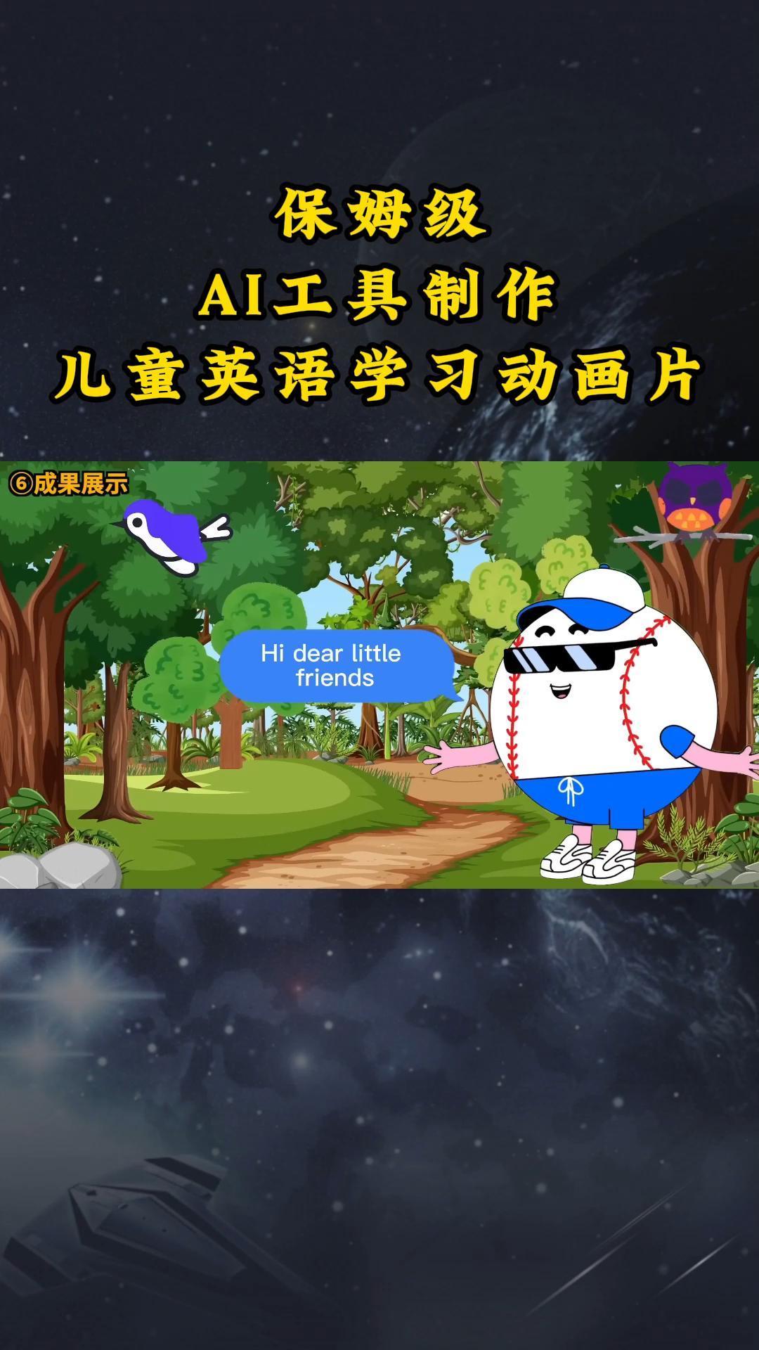 AI工具制作儿童英语学习动画片，实操演示保姆级全套课程-彼飞网创