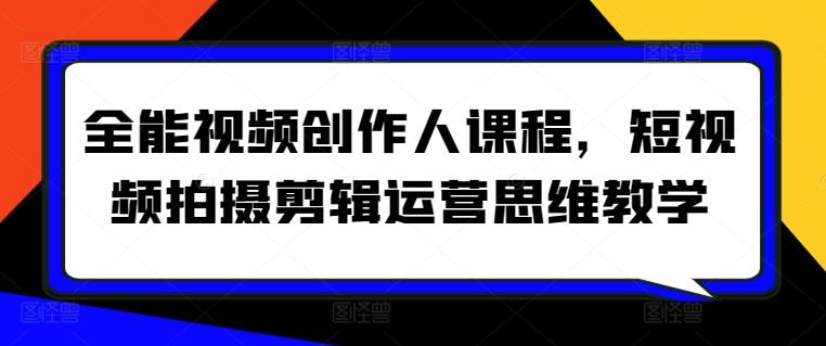 全能视频创作人课程，短视频拍摄剪辑运营思维教学-彼飞网创