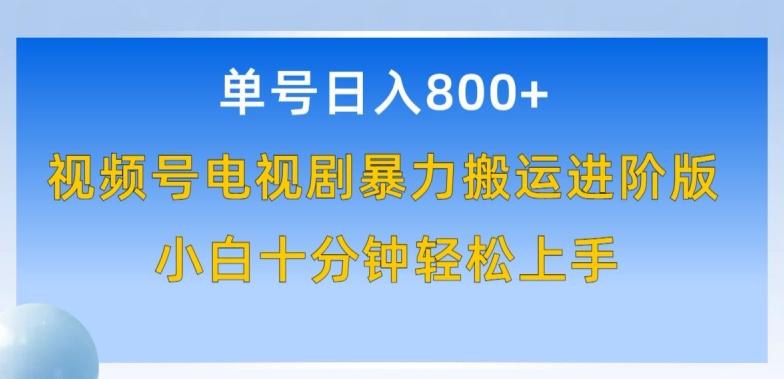 单号日赚800+，视频号电视剧暴力搬运进阶版，100%过原创，小白十分钟也能轻松入手【揭秘】-彼飞网创