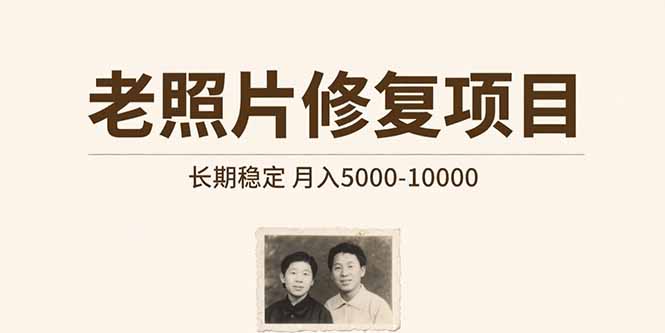 老照片修复项目   长期稳定 月入5000-10000-彼飞网创