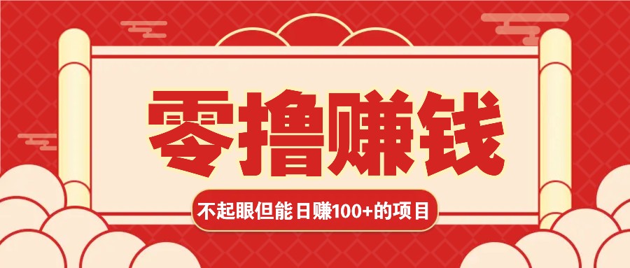 3个不起眼但是能轻松日收益100+的赚钱项目，零基础也能赚！！！-彼飞网创