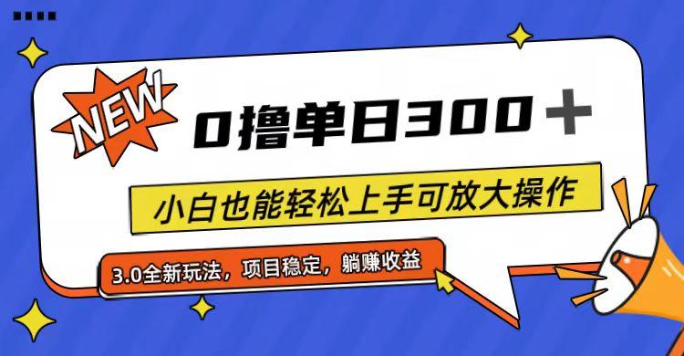 全程0撸，单日300+，小白也能轻松上手可放大操作-彼飞网创