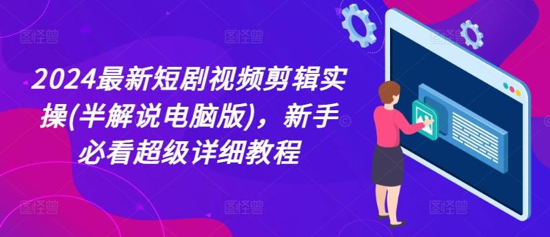 2024最新短剧视频剪辑实操(半解说电脑版)，新手必看超级详细教程-彼飞网创