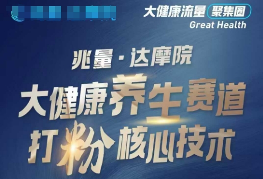 大健康打粉引流，大健康养生赛道暴利打粉新玩法-彼飞网创