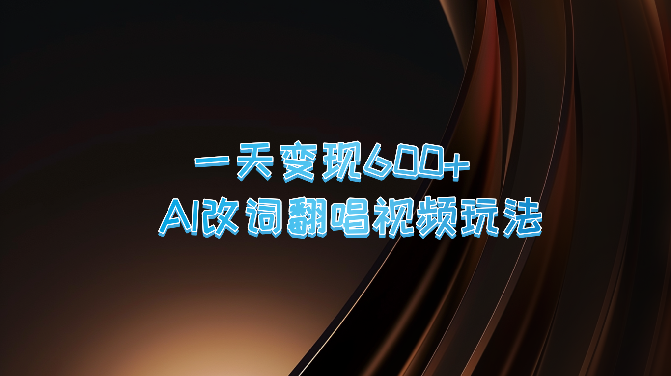 一天变现600+ AI改词翻唱视频玩法-彼飞网创