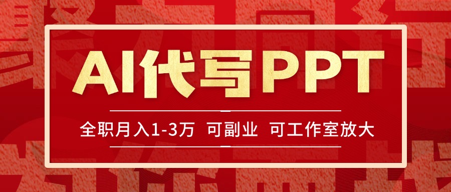 AI代写PPT挣稿费，目前旺季，单子做不完，多劳多得，当天做当天见收益…-彼飞网创