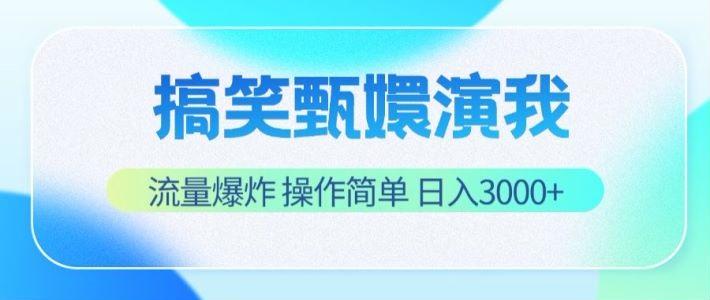 搞笑甄嬛演我，流量爆炸，操作简单，日入3000+-彼飞网创