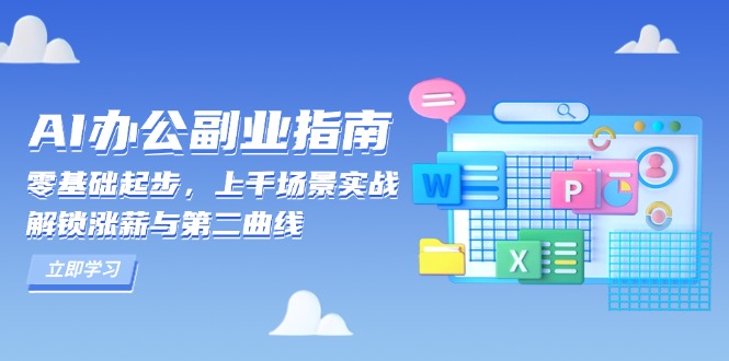 AI 办公副业指南：零基础起步，上千场景实战，解锁涨薪与第二曲线-彼飞网创