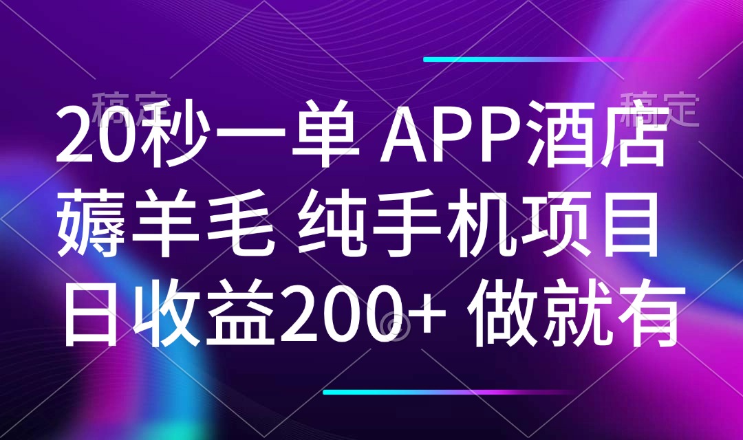 20秒一单APP酒店薅羊毛 春手机项目 日入200+ 空闲时间就能做-彼飞网创