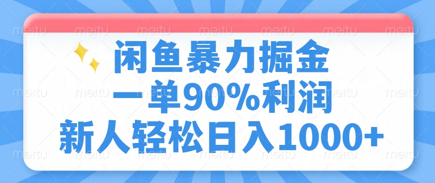 闲鱼暴力掘金，一单90%利润，新人轻松日入1000+-彼飞网创