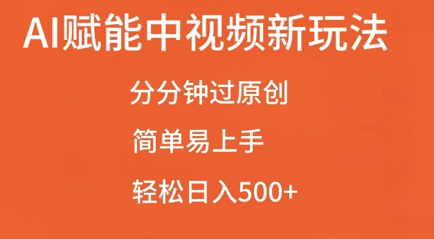 AI赋能中视频最新玩法，分分钟过原创，简单易上手，轻松日入500+【揭秘】-彼飞网创