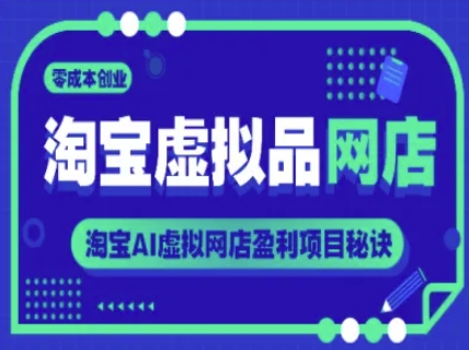 淘宝虚拟品网店，零成本创业，淘宝AI虚拟网店盈利项目秘诀-彼飞网创