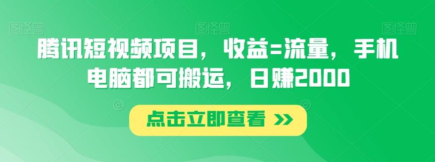 腾讯短视频项目，收益=流量，手机电脑都可搬运，日赚2000-彼飞网创