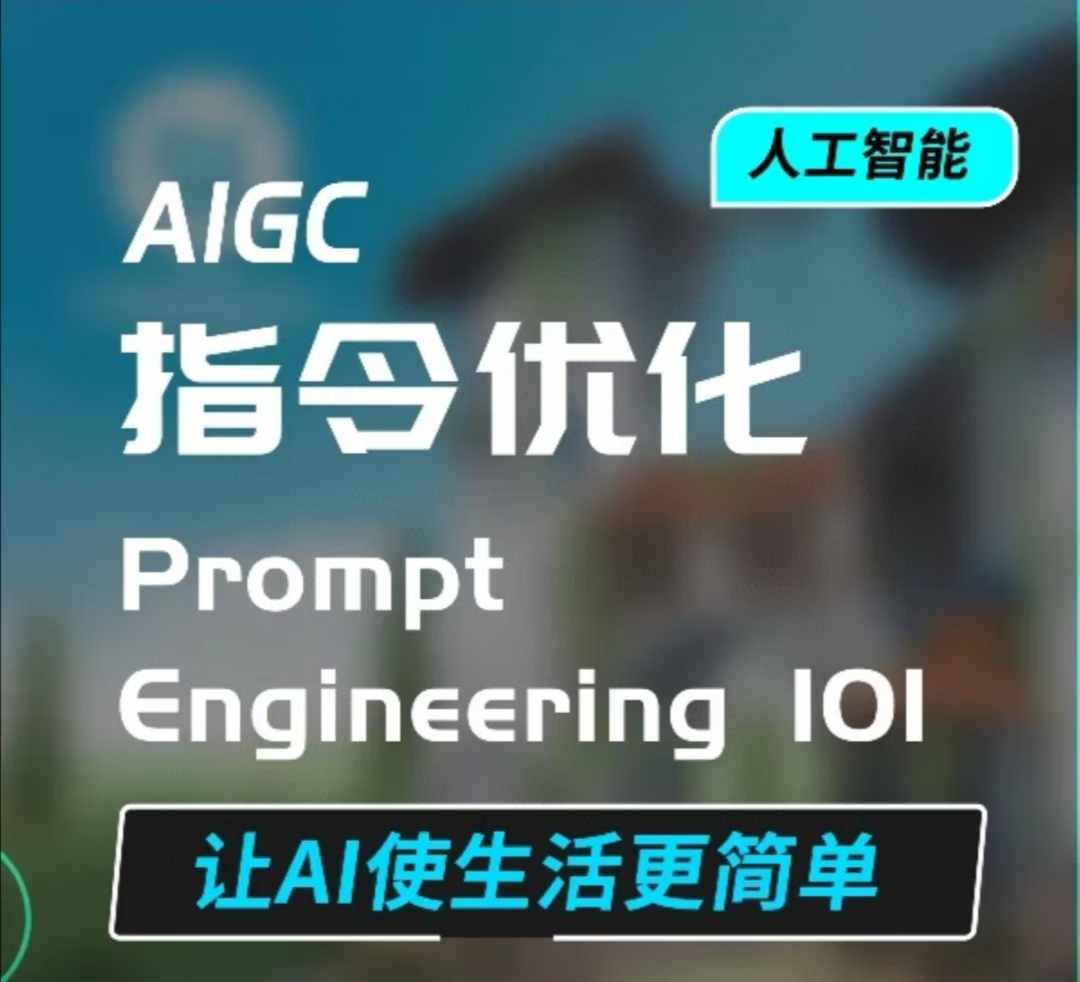 AIGC指令优化及生活应用，AI直接思维培养(如何与AI高效对话)，让AI使生活更简单-彼飞网创