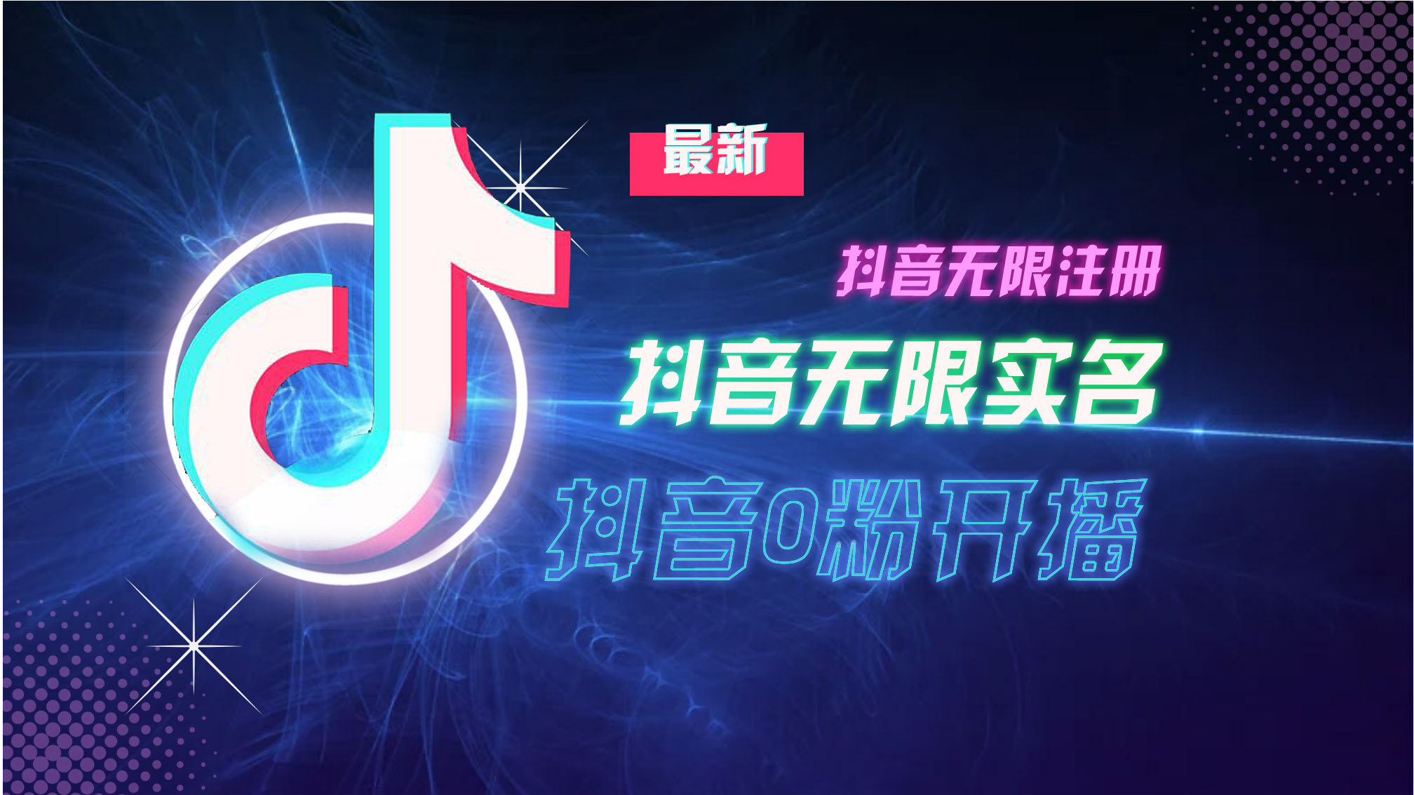 10月最新DY无限注册、无限实名、0分开播技术，猛料纯干货-彼飞网创