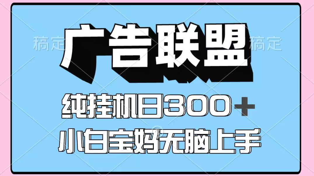 百度广告联盟挂机项目，单账号单日300+，可矩阵多开，无脑操作长期稳定！-彼飞网创