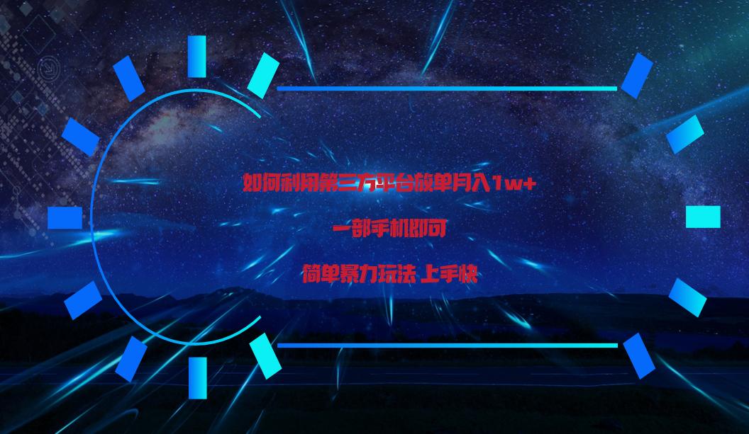 利用第三方放单平台实行变现月入1w+，简单暴利上手快，一部手机即可！-彼飞网创