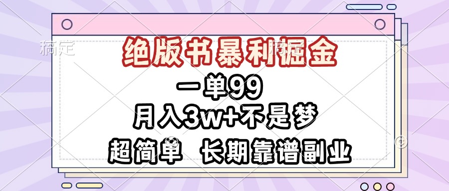 一单99，绝版书暴利掘金，超简单，月入3w+不是梦，长期靠谱副业-彼飞网创