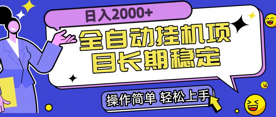 全自动挂机项目日入2000+长期稳定收益-彼飞网创