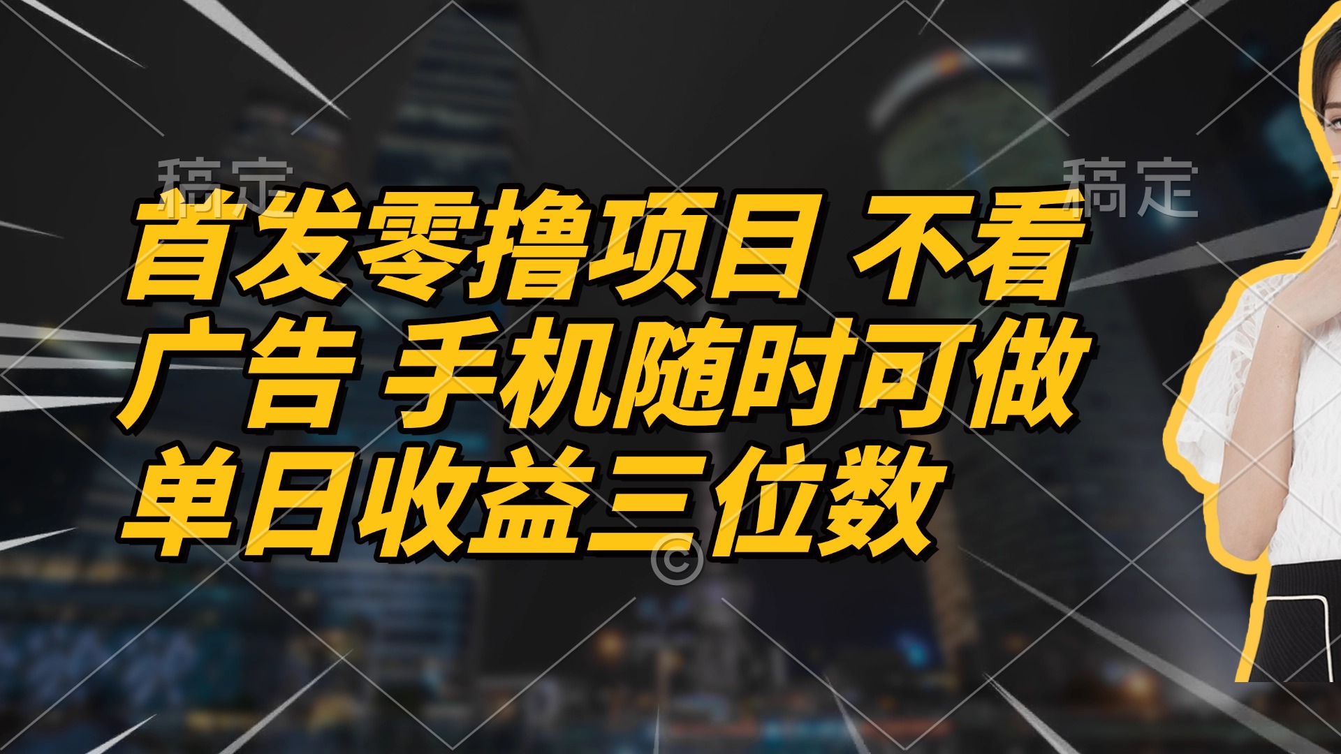 首发零撸项目 不看广告 手机随时可做 单日收益三位数-彼飞网创