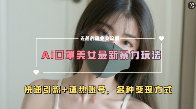 AI美女新玩法，超大流量+快速引流+速热账号-彼飞网创