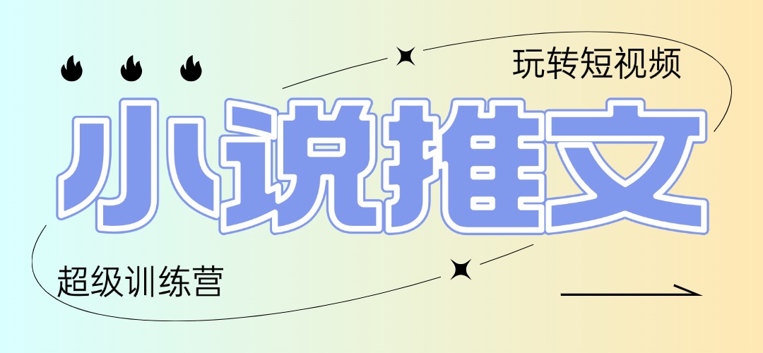 2025小说推文训练营，只需复制，粘贴，小白轻松日入100+-彼飞网创