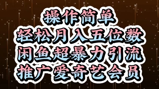 闲鱼超暴力引流推广爱奇艺会员，操作简单，轻松月入5位数-彼飞网创