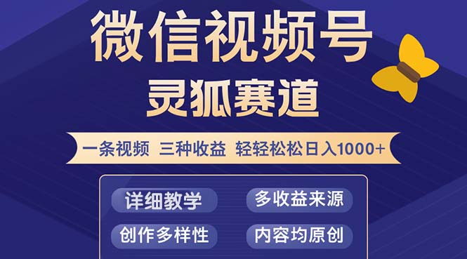 视频号【灵狐赛道2.0】一条视频三种收益 100%原创 小白三天收益破百-彼飞网创