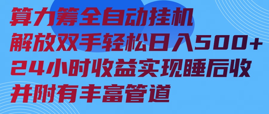 算力筹全自动挂机24小时收益实现睡后收入并附有丰富管道-彼飞网创