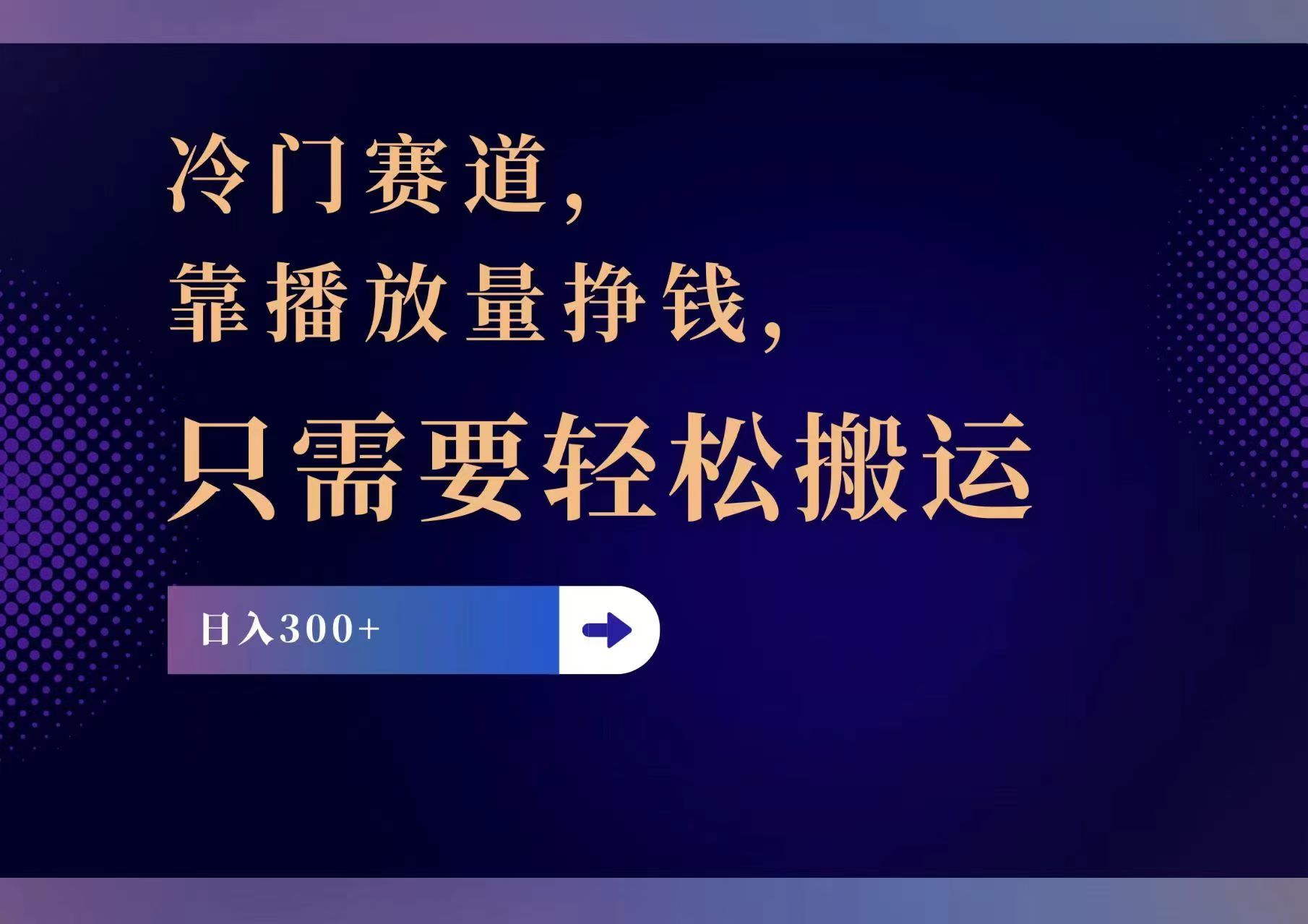 冷门赛道，靠播放量挣钱，只需要轻松搬运，日赚300+-彼飞网创