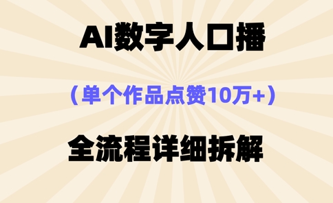 AI数字人口播，单个作品点赞10万+，操作方法十分简单-彼飞网创