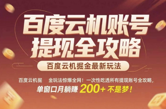 百度云机掘金玩法惊爆全网！一次性吃透所有提现账号全攻略，单窗口月躺入200+【揭秘】-彼飞网创
