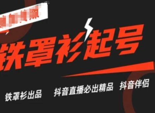 抖音直播铁罩衫起号技术，抖音直播必出精品-彼飞网创