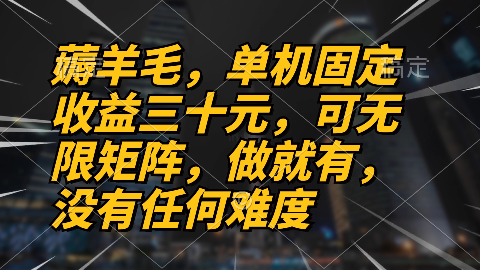 薅羊毛项目，单机三十元，做就有，可无限矩阵 无任何难度-彼飞网创