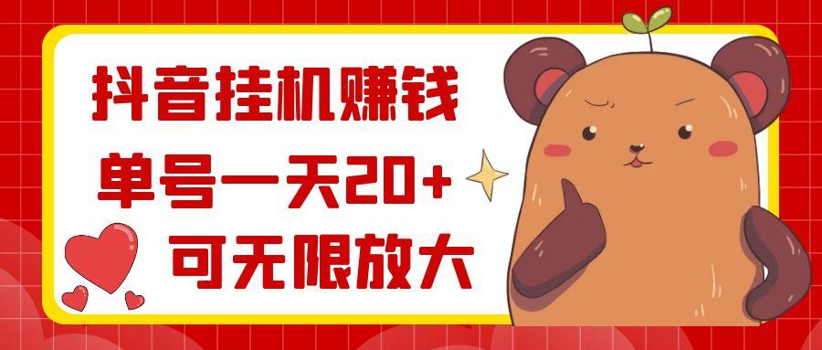 抖音挂机赚钱，单号一天20+，可无限放大-彼飞网创