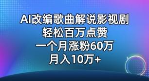 AI改编歌曲解说影视剧，唱一个火一个，单月涨粉60万，轻松月入10万【揭秘】-彼飞网创