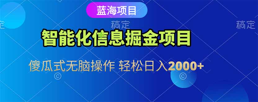 智能化信息蓝海掘金项目 傻瓜式无脑操作 轻松日入2000+-彼飞网创
