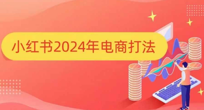 小红书2024年电商打法，手把手教你如何打爆小红书店铺-彼飞网创