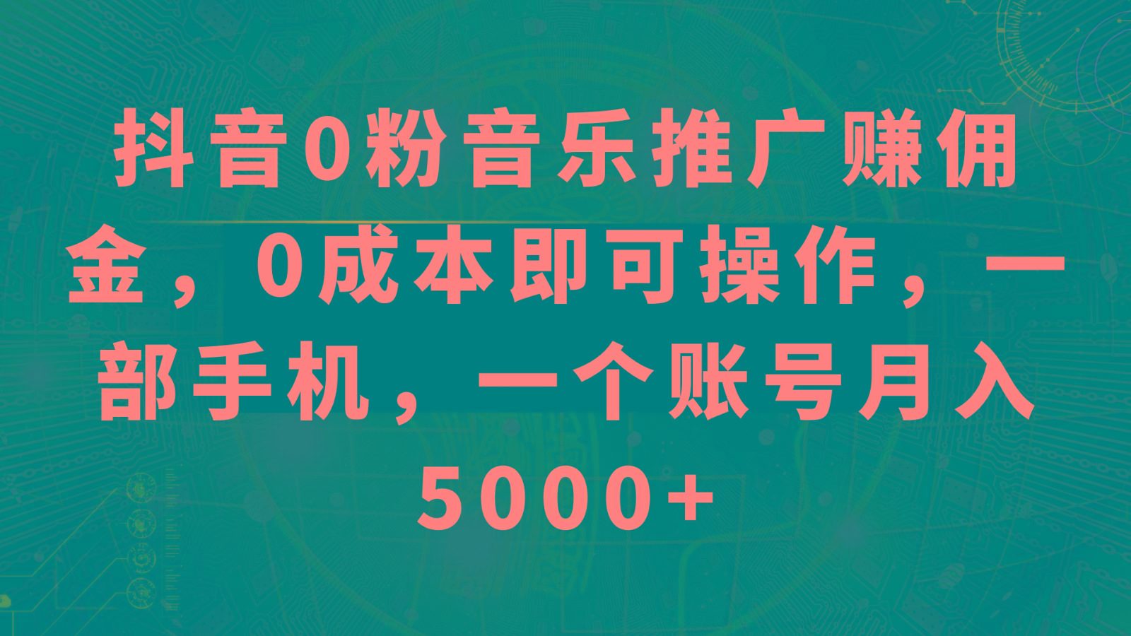 抖音0粉音乐推广赚佣金，0成本即可操作，一部手机，一个账号月入5000+-彼飞网创