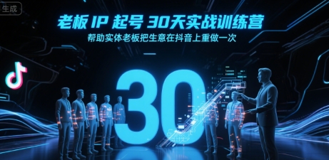 老板IP起号30天实战训练营，帮助实体老板把生意在抖音上重做一次-彼飞网创