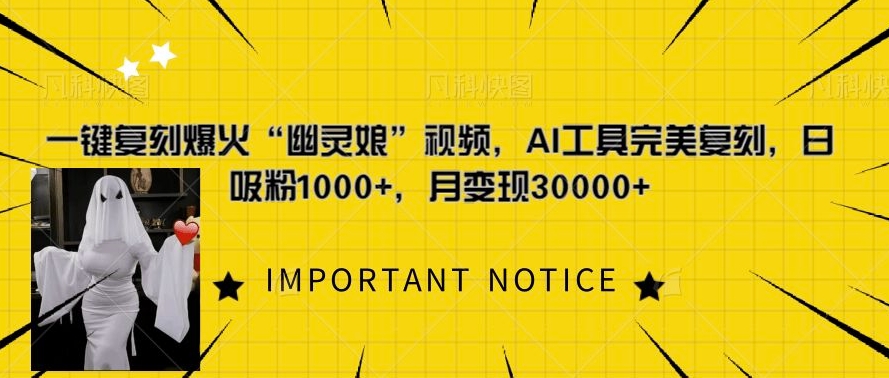 一键复刻爆火“幽灵娘”视频，AI工具完美复刻，日吸粉1000+，月变现过W-彼飞网创