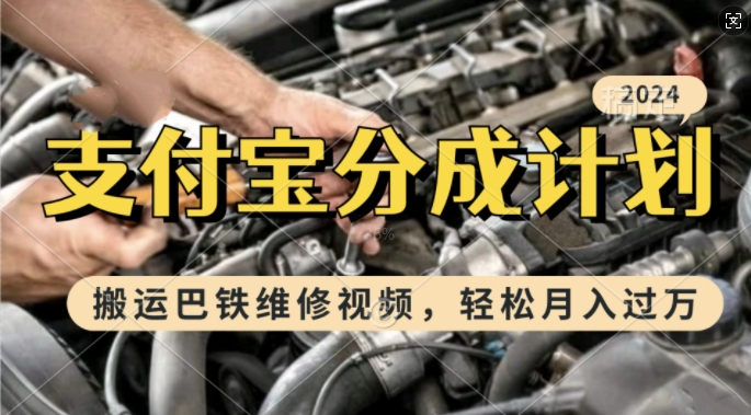 利用巴铁维修视频，赚支付宝分成计划收益，一周起号，新手小白也能月入过W【揭秘】-彼飞网创
