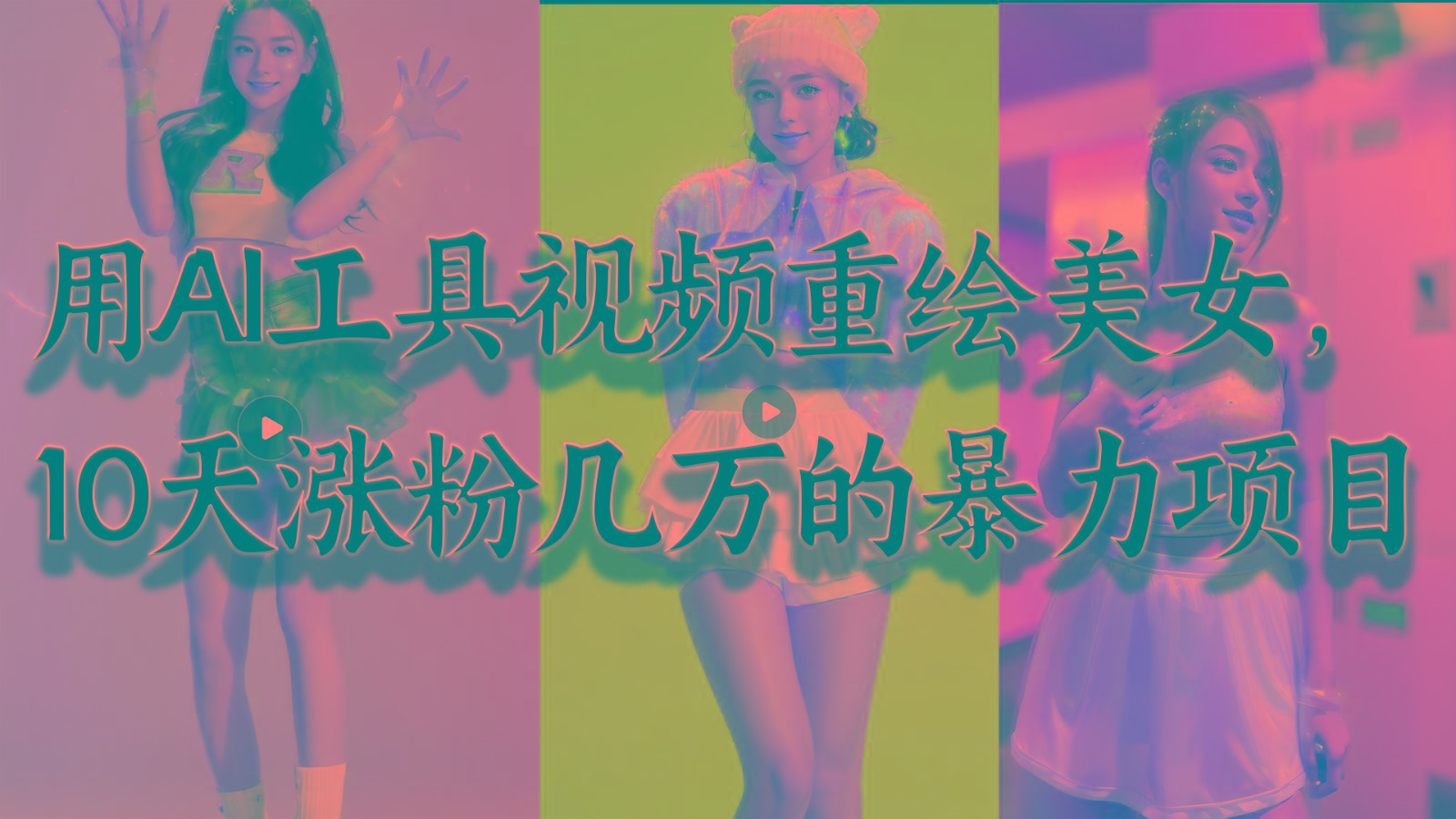 用AI工具视频重绘美女，10天涨粉几万的暴力项目，普通人逆袭的不二之选-彼飞网创