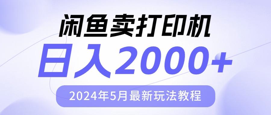 闲鱼卖打印机，日人2000，2024年5月最新玩法教程-彼飞网创